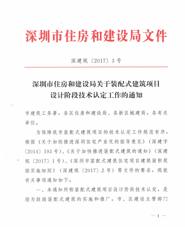 深圳市住房和建設(shè)局關(guān)于裝配式建筑項目設(shè)計階段技術(shù)認(rèn)定工作的通知（深建規(guī)〔2017〕3號）