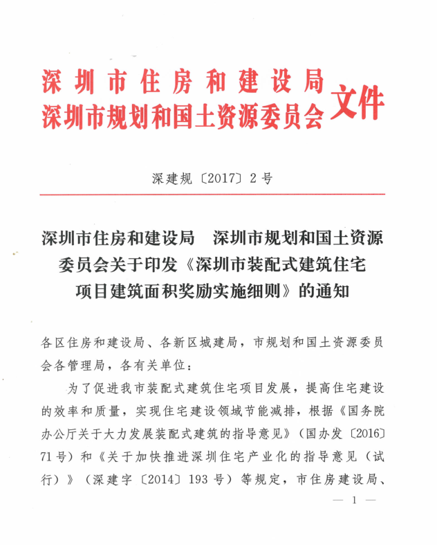 關(guān)于印發(fā)《深圳市裝配式建筑住宅項目建筑面積獎勵實施細(xì)則》的通知（深建規(guī)〔2017〕2號）