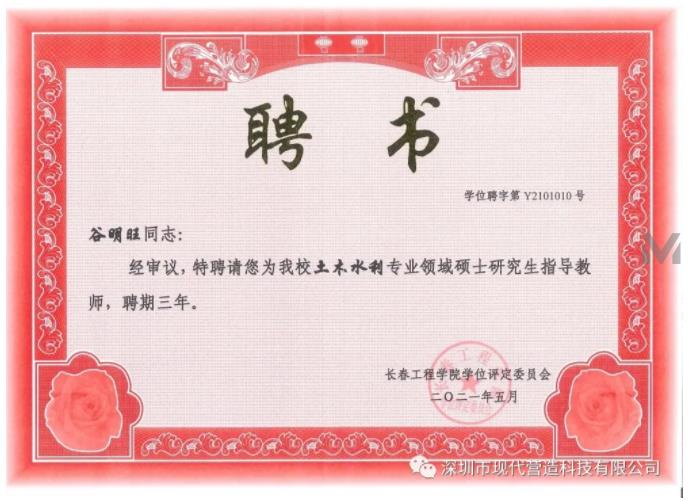我司總經(jīng)理谷明旺被長(zhǎng)春工程學(xué)院聘為土木水利專業(yè)領(lǐng)域碩士研究生指導(dǎo)教師