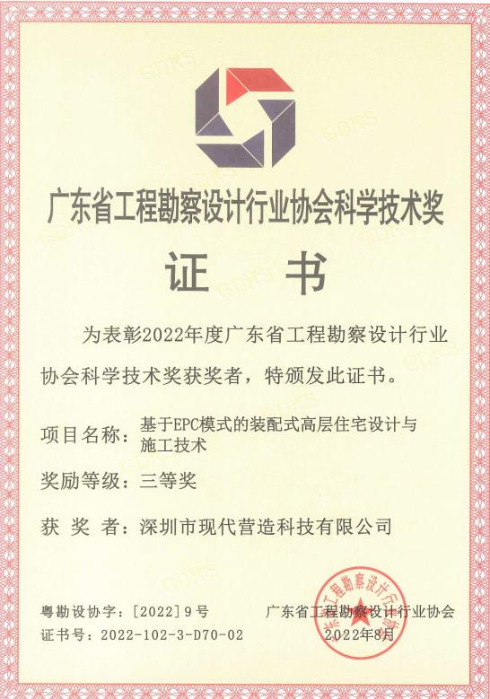喜報|現(xiàn)代營造榮獲“2022年度廣東省工程勘察設(shè)計行業(yè)協(xié)會科學(xué)技術(shù)獎”三等獎！
