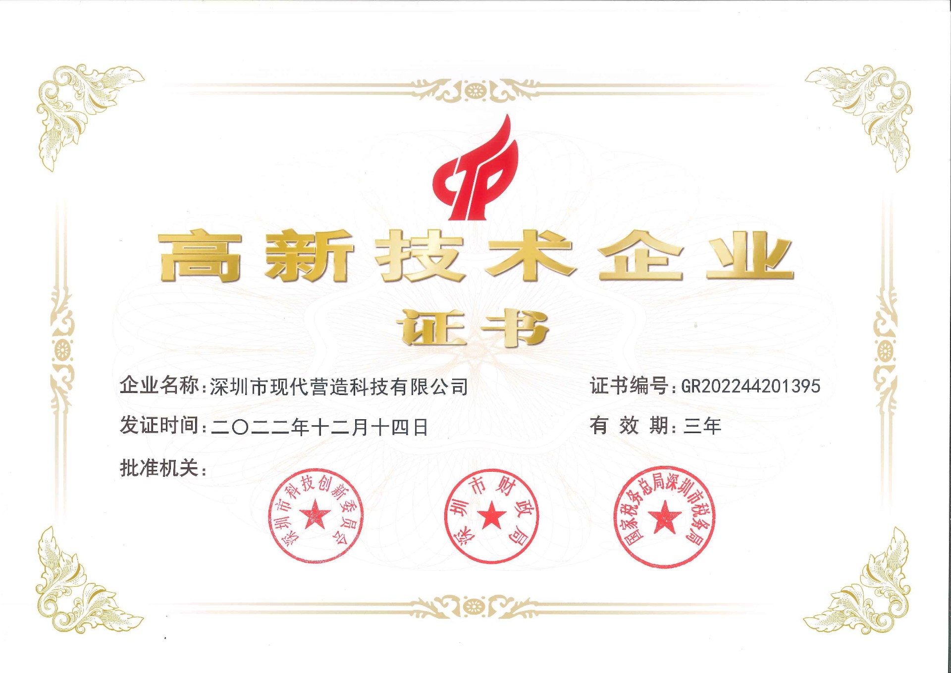 喜報！現(xiàn)代營造入選2022年深圳市“專精特新”中小企業(yè)