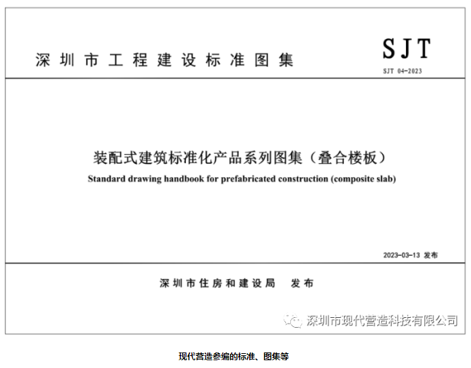 由現(xiàn)代營造參編的《裝配式建筑標準化產(chǎn)品系列圖集（疊合樓板/預(yù)制混凝土樓梯）》正式實施